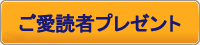 プレゼント応募