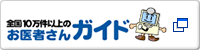 全国10万件以上のお医者さんガイド