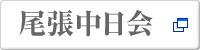 尾張街ナビ！