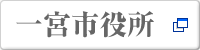 一宮市役所
