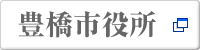豊橋市役所