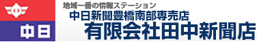 中日新聞豊橋南部専売店 有限会社田中新聞店