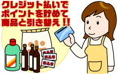 クレジット払いでポイントを貯めて商品と引き替え!!