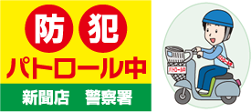 新聞配達時、地域パトロール実施!